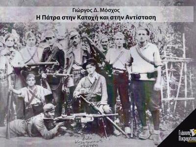 «Η Πάτρα στην Κατοχή και στην Αντίσταση»