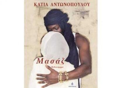 Αποτεφρώθηκε η συγγραφέας Κάτια Αντωνοπούλου 