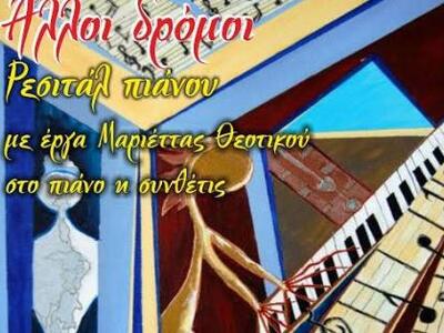 Ρεσιτάλ πιάνου της Μαριέττας Θεοτίκου αυ...