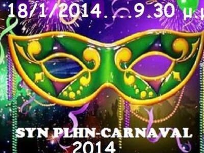 Το  SYN PLHN καρναβαλίζεται! 