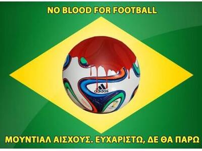 ΜΟΥΝΤΙΑΛ 2014: Μέσα στα υπέρλαμπρα στάδι...