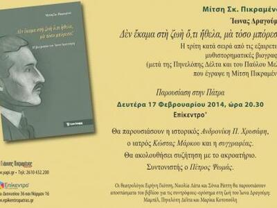 Πάτρα: Παρουσιάζεται σήμερα το βιβλίο τη...