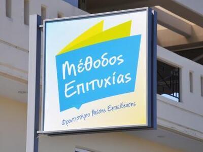 Το φροντιστήριο "Μέθοδος Επιτυχίας&...
