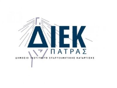 Ενημερωτική ημερίδα από το ΔΙΕΚ Πάτρας: ...