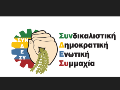 ΣΥΝΔΕΣΥ Ε Κ Πάτρας: Νέα παραγραφή αδικημάτων