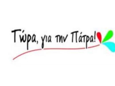 Τώρα για την Πάτρα: Δικαίωση για το Δήμο...