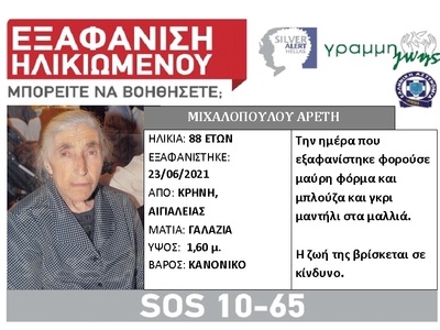 Aιγιάλεια: Silver Alert για την ηλικιωμέ...