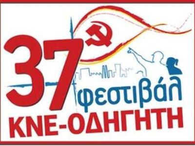 Το 37ο Φεστιβάλ της ΚΝΕ - ΟΔΗΓΗΤΗ πάει σ...