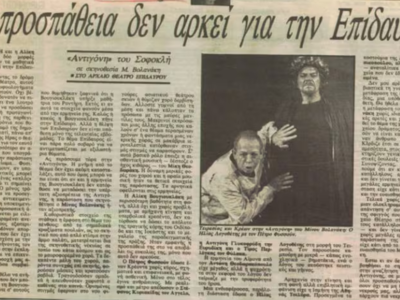 Κριτική για την "Αντιγόνη", στ...