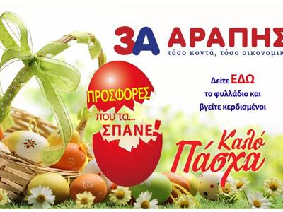 Προσφορές που… τα ΣΠΑΝΕ από τα 3Α ΑΡΑΠΗΣ!