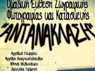 Πάτρα: Ομαδική έκθεση φωτογραφίας νέων κ...