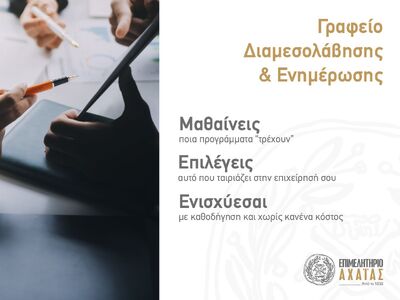 Επιμελητήριο Αχαΐας: Ξεκινά τη λειτουργί...