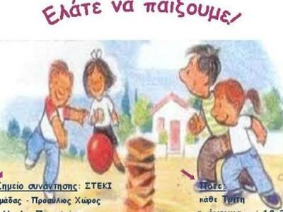 "Ελάτε να παίξουμε", μία εκπαι...