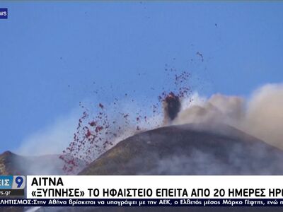 Αίτνα: «Ξύπνησε» το ηφαίστειο έπειτα από...