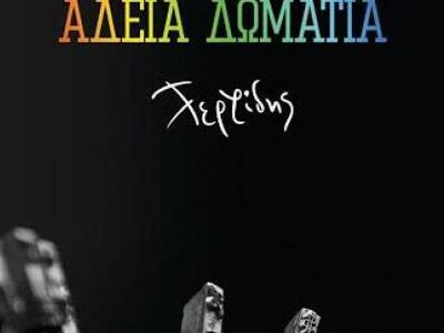 Το βιβλίο "Άδεια Δωμάτια" του ...