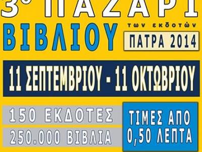 3ο παζάρι βιβλίου των εκδοτών στην Πάτρα