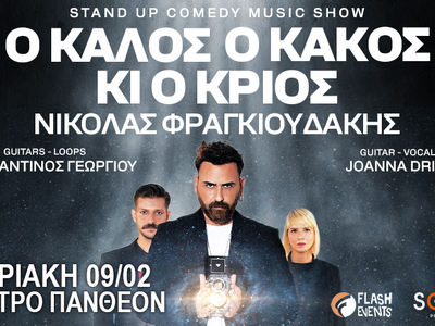 ΠΑΤΡΑ: Την Κυριακή 9 Φεβρουαρίου η Stand Up Comedy παράσταση «Ο Καλός, ο Κακός κι ο Κριός»