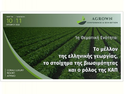 AGROWN 2024- Η πρώτη θεματική του Συνεδρίου