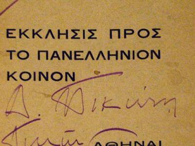 Ένα από τα σπανιότατα σωζόμενα αντίτυπα ...