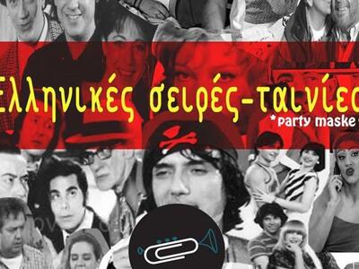Carnival Party "Ελληνικές Σειρές &a...