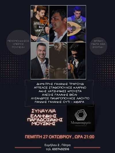 ΠΑΤΡΑ: Συναυλία Ελληνικής παραδοσιακής μουσικής με το σχήμα "Καθ' Ημάς"