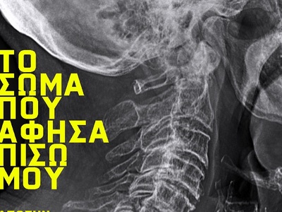 Η θεατρική παράσταση "Το σώμα που ά...