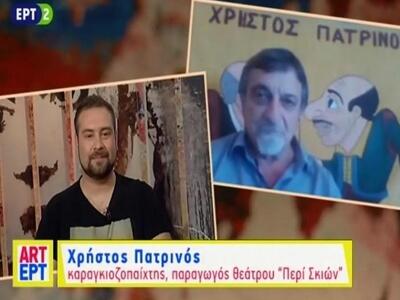 Ο καραγκιοζοπαίχτης Χρήστος Πατρινός στη...