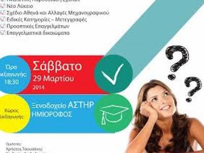 Πάτρα: Εκδήλωση Επαγγελματικού Προσανατο...