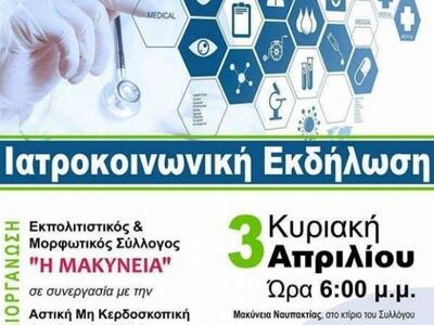 Ιατροκοινωνική εκδήλωση αυτή την Κυριακή...