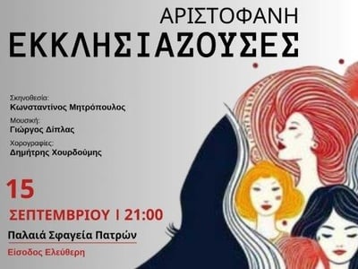 Η παράσταση «Εκκλησιάζουσες» την Κυριακή...