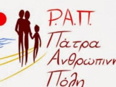 Πάτρα: Η Ρ.Α.Π. "Πάτρα Ανθρώπινη Πό...