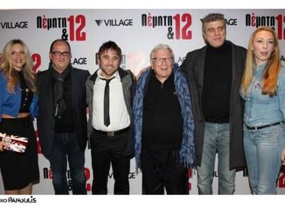 H πρεμιέρα της νέας κινηματογραφικής κωμ...