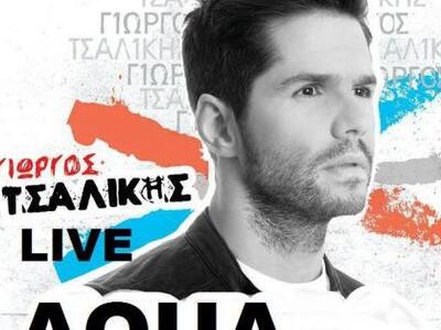 Ο Γιώργος Τσαλίκης στο Αίγιο αυτήν την Π...