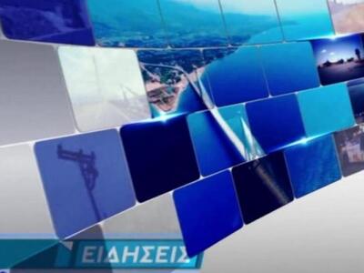 Δείτε απόψε στο κεντρικό δελτίο ειδήσεων...