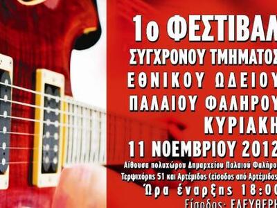 «1ο Φεστιβάλ Συγχρόνου Τμήματος του Εθνι...