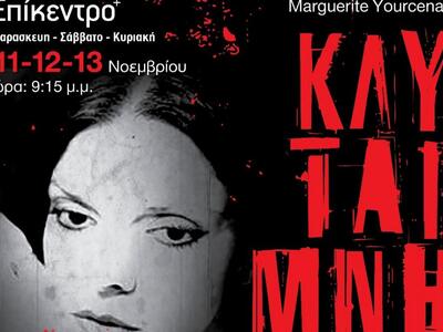 «ΚΛΥΤΑΙΜΝΗΣΤΡΑ ή το έγκλημα» της Μαργκερ...
