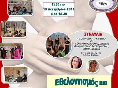 Εκδήλωση για τον Εθελοντισμό και Πολιτισ...