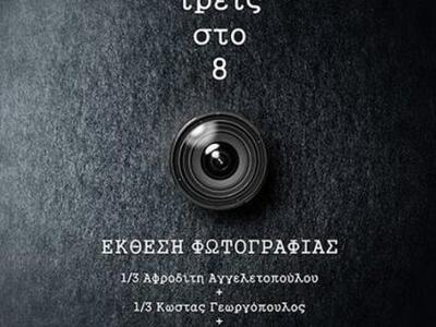 Έκθεση φωτογραφίας τριών δημιουργών θα ε...