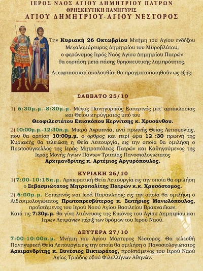 Με θρησκευτική λαμπρότητα θα εορτάσει ο Ιερός Ναός Αγίου Δημητρίου Πατρών - Το πρόγραμμα