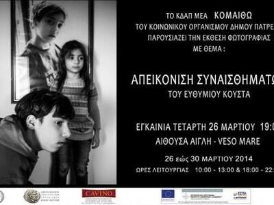 Εγκαίνια της έκθεσης του Ευθύμιου Κούστα...
