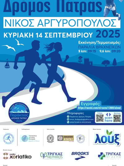 Aύριο Κυριακή (14/9) ο Παράκτιος Δρόμος Πάτρας