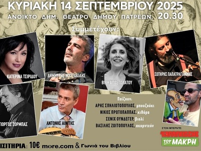 Αφιέρωμα στο Ρεμπέτικο της Πάτρας, την Κ...