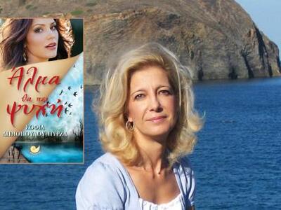 Κυκλοφόρησε το νέο βιβλίο της Σοφίας Δημ...