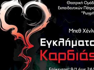 Πάτρα: Εγκλήματα καρδιάς στο Επίκεντρο+ ...