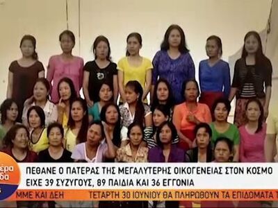 Πέθανε ο πατέρας της μεγαλύτερης οικογέν...