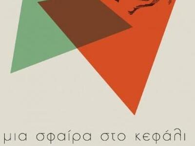  Παρουσίαση του βιβλίου «Μια σφαίρα στο ...