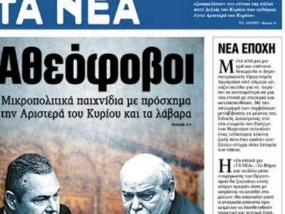 Τέλος εποχής για τα Νέα και το Βήμα - Το...