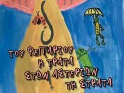 Παιδική παράσταση: «Του Φεγγαριού η Τράτ...