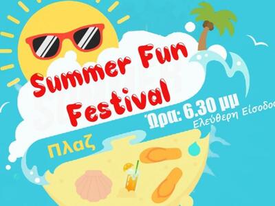 Summer Fun Festival από τα Κέντρα Ξένων ...