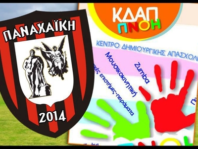 Συνεργασία της Σχολής Ποδοσφαίρου της Πα...